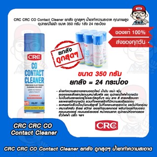 CRC CRC CO Contact Cleaner ยกลัง ถูกสุดๆ น้ำยาทำความสะอาด คุณภาพสูง อุปกรณ์ไฟฟ้า ขนาด 350 กรัม 1ลัง 24 กระป๋อง ของแท้ 10