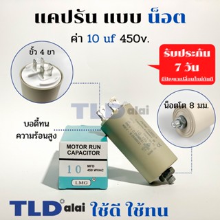 คาปาซิเตอร์รัน แคปรัน แบบมีน็อต M8 10uF 450V. คาปาซิเตอร์ ยี่ห้อ LMG CBB60