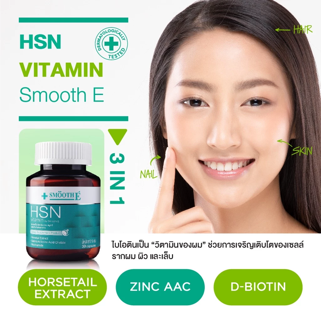 Smooth Life 3in1 HSN Hair Skin Nail Vitamin 30 แคปซูล แพ็ค 2 thumbnail 5