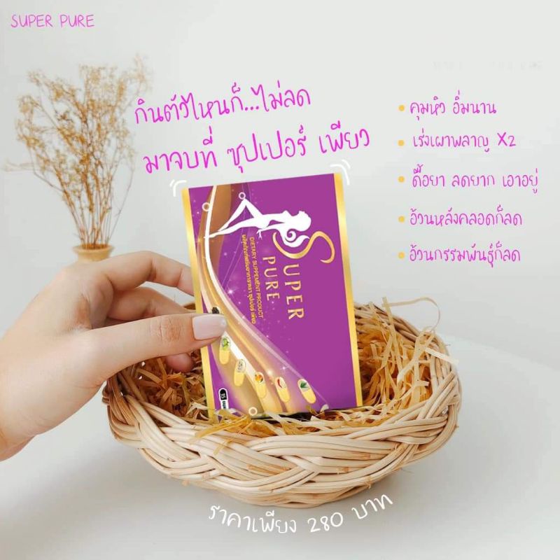 💥ลดน้ำหนัก 1 กระปุก 30 แคปซูล📌 ซุปเปอร์เพียว 🎉ส่งฟรี💥สมุนไพรลดน้ำหนัก  Super pure 🎉ส่งฟรี💥 - รูปที่ 7