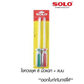 SOLO ไขควงชุด 6 นิ้ว รุ่น 656-6 [แพ็ค 2 ตัว]ของแท้100% ออกใบกำกับภาษีได้