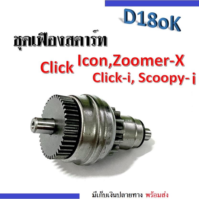 ชุดเฟืองสตาร์ท Click, Click-i, Scoopy-i, Icon, Zoomer-X เฟืองมอเตอร์สตาร์ท เฟืองไดร์สตาร์ท อะไหล่ทดแ