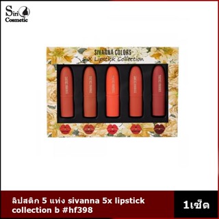 ลิปสติก 5 แท่ง sivanna 5x lipstick collection b #hf398