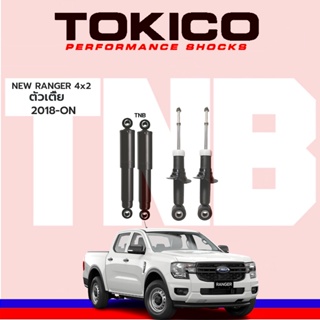 tokico โช๊คอัพ NEW FORD RANGER เรนเจอร์  ตัวเตี้ย  2018-ON