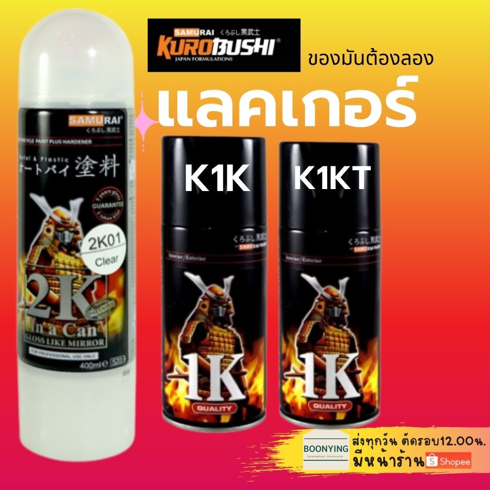 Samurai สีสเปรย์แลคเกอร์เงา Clear ระบบ 2K 2K01 K1K K1KT สีเคลือบ2K  แลคเกอร์ 2K สี สเปรย์ ซามูไร