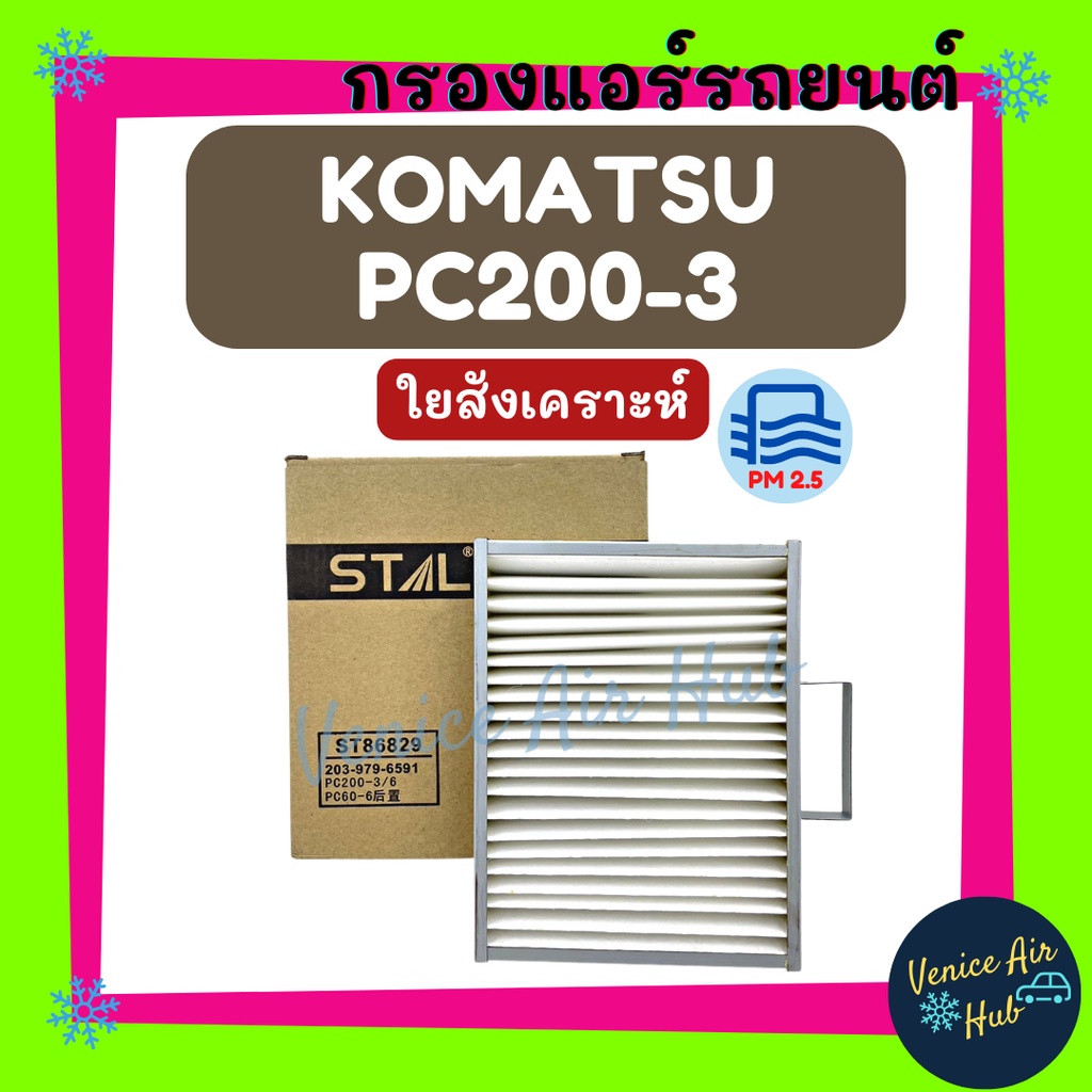 กรองแอร์ ฟิลเตอร์ KOMATSU PC200-3 PC200-6 PC60-6 PC60-7 โคมัตสุ พีซี 200-3 พีซี 200-6 พีซี 60-6 พีซี