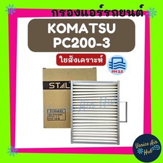 กรองแอร์ ฟิลเตอร์ KOMATSU PC200-3 PC200-6 PC60-6 PC60-7 โคมัตสุ พีซี 200-3 พีซี 200-6 พีซี 60-6 พีซี 60-7 กรองอากาศแอร์