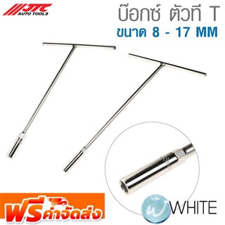 บ๊อกซ์ ตัวที T ขนาด 8 - 17 MM ยี่ห้อ JTC Auto Tools จัดส่งฟรี!!!