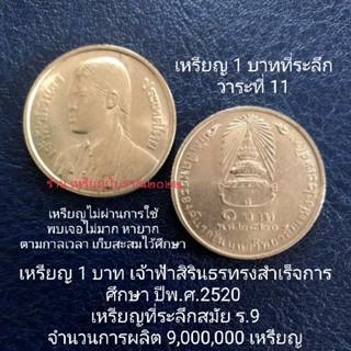 เหรียญ 1 บาทที่ระลึก ปีพ.ศ.2520 สมัยร.9