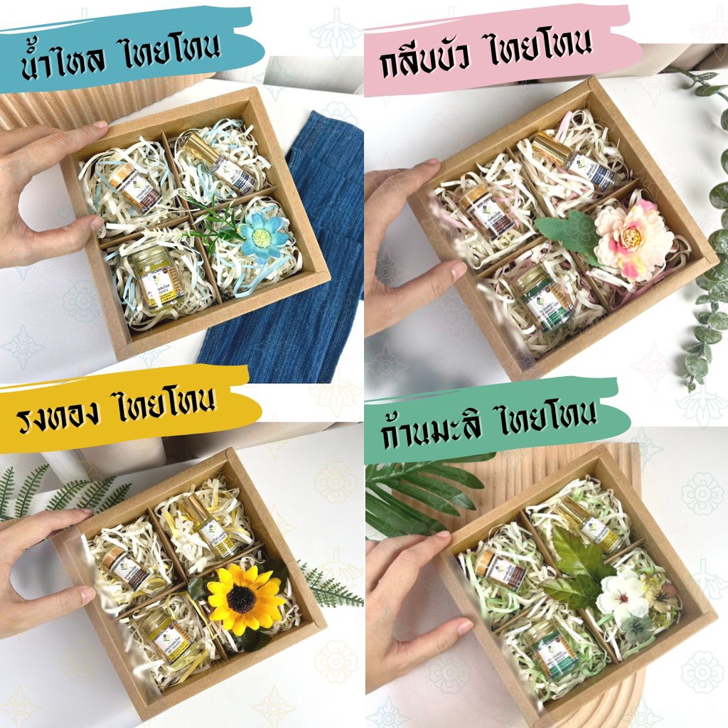 กล่องของขวัญไทยโทน ฮอมเมิน