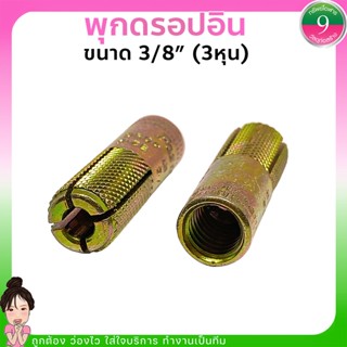 พุกดรอปอินขนาด 3/8" (3หุน) ขายเป็นตัว ส่งของทุกวัน