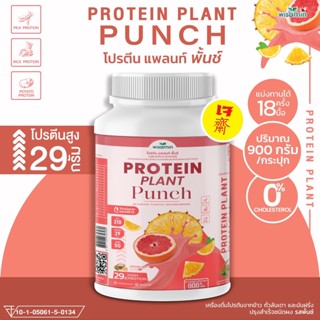 โปรตีนแพลนท์ สูตร 1 รสพั้นช์ จากพืช 3 ชนิด PROTEIN PLAN โปรตีนจากข้าว ถั่วลันเตา มันฝรั่ง ( จำนวน 1 กระปุก 900 กรัม )