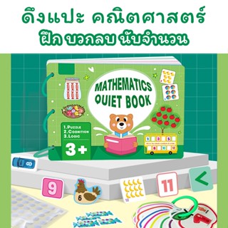 พร้อมส่ง Quiet book ดึงแปะ คณิตศาสตร์ ฝึกคิดคำนวณ สำหรับเด็กเล็ก