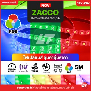 NOV ไฟเส้น Led RGB Strip เปลี่ยนสีได้ 5050 12v IP20 60led/m ยาว 5เมตร