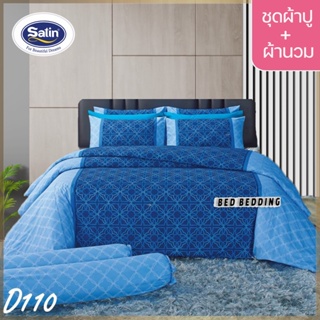 SATIN CLASSIC D110 : ซาตินคลาสสิก (5ฟุต/6ฟุต) ชุดผ้าปูที่นอน + ผ้านวม 90"x100" รวม 6ชิ้น