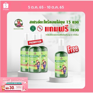 แพ็คสุดคุ้ม สเปรย์ตะไคร้หอม (50ml) x15 ขวด แถมฟรี 1 ขวด (มี อย.)