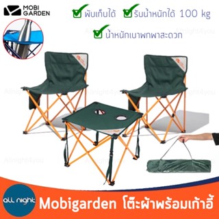 Mobigarden โต๊ะผ้าพร้อมเก้าอี้ ชุดโต๊ะ น้ำหนักเบา พับเก็บได้ รับน้ำหนักได้เยอะ