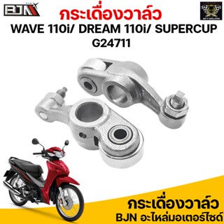 G24711 กระเดื่องวาล์ว WAVE 110i / DREAM 110I SUPERCUP [GFM-110]