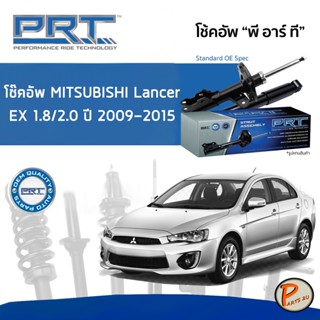 Mitsubishi Lancer EX 1.8 / 2.0  ปี 2009-2015 โช๊คอัพหน้า หลัง PRT * รับประกัน 3 ปี * โช๊คอัพรถยนต์ โช๊คอัพรถ โช๊คอัพ มิต