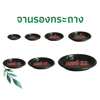 จานรองกระถางต้นไม้พลาสติก ถาดรองกระถางต้นไม้ สีดำ 6 นิ้ว 8 นิ้ว 10 นิ้ว 12 นิ้ว 15 นิ้ว