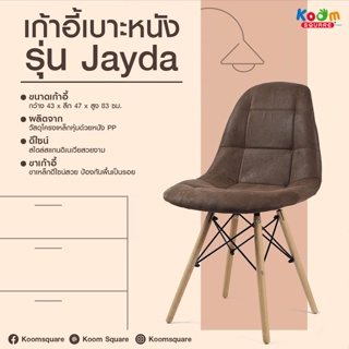 [สินค้าใหม่] KOOMSQUARE เก้าอี้สไตล์โมเดิร์น รุ่น JAZZ