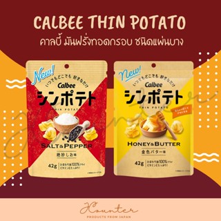 Calbee Thin Potato 42g คาลบี้มันฝร่งทอดแผ่นบาง รส Honey &amp; Butter และ Salt Papper พร้อมส่ง นำเข้าจากญี่ปุ่น