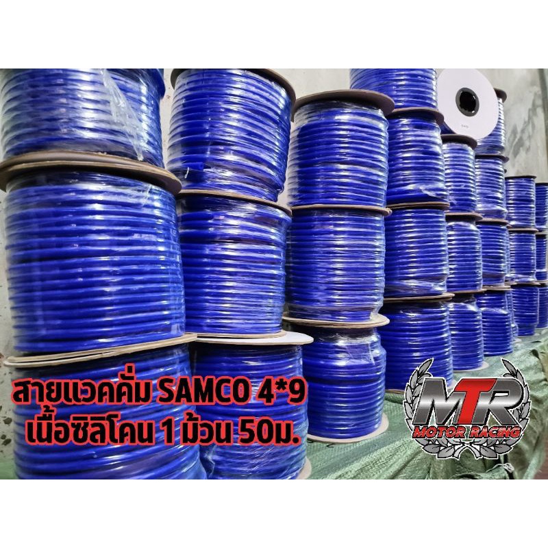 สายแวคคั่ม samco เนื้อซิลิโคน สายลม สายแวคคั่ม 4*9 เนื้อซิลิโคน งานหนามากใส่วัดบูท งานหนาทนบูทได้เยอะ มีสินค้าพร้อมส่ง