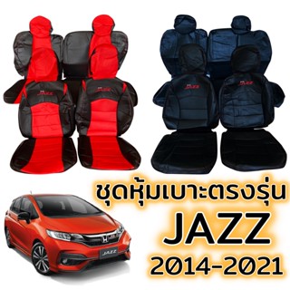 ชุดหุ้มเบาะ HONDA JAZZ ปี 2014 - 2021 หน้าหลัง ตรงรุ่น เข้ารูป [ทั้งคัน] honda jazz หุ้มเบาะ ฮอนด้า แจ๊ส