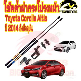 โช๊คค้ำฝากระโปรงหน้าTOYOTA (ALTIS 2014 - 2018) ( ราคา1ต่อคู่ )สินค้าของจริง เป็นไป ตามในรูปภาพ