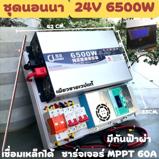 ชุดนอนนา 24v 6500w ชาร์จเจอร์ MPPT 60A พร้อมชุดกันฟ้าและสายดิน แถมฟรีแทงกราวด์  CJ Inverter pure sine wave 24V 220V 6500