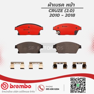 BREMBO ผ้าเบรคหน้า CRUZE (2.0)  2010 - 2018