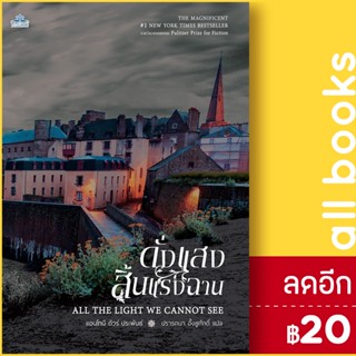 ดั่งแสงสิ้นแรงฉาน | คลาสแอคท์ Anthony Doerr (แอนโทนี ดัวร์)