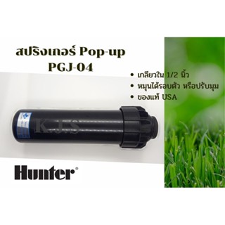 หัวป๊อบอัพฝังดิน Hunter Pop-up Rotor PGJ-04 nozzle 2.0 ระยะฉีด 7.0-7.9 เมตร