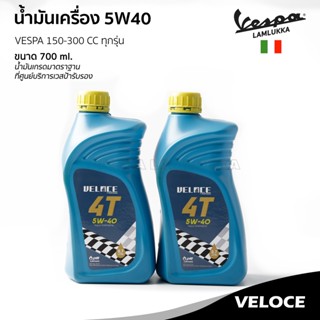 น้ำมันเครื่อง VELOCE เวสป้า 5W40 ขนาด 0.7 ลิตร สำหรับ เวสป้า รุ่น 150-300 ซีซี. ทุกรุ่น น้ำมันมาตราฐานศูนย์บริการ