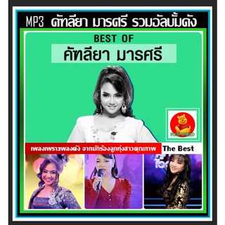 [USB/CD]MP3 คัฑลียา มารศรี รวมฮิตอัลบั้มดัง #เพลงลูกทุ่ง #เพลงดังฟังเพลิน ☆แผ่นซีดีMP3-178เพลง❤️