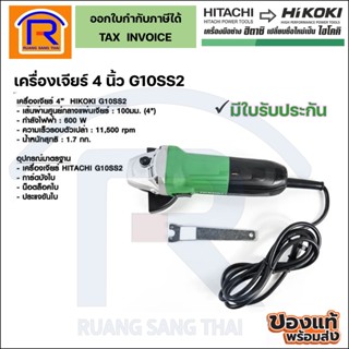 HIKOKI / HITACHI (ไฮโคคิ/ฮิตาชิ) เครื่องเจียร ลูกหมู 4 นิ้ว รุ่น G10SS2 (เครื่องเปล่า) (Angle Grinder)(39641022)