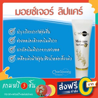 ลิปแคร์จันทร์สว่าง  - ส่งฟรี ชำระเงินปลายทาง