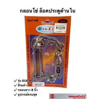 *กลอนโซ่ ยี่ห้อ BEN-LEY รุ่น 015-AC กลอนล็อคประตูแบบโซ่ ด้านในห้อง รหัส 701348