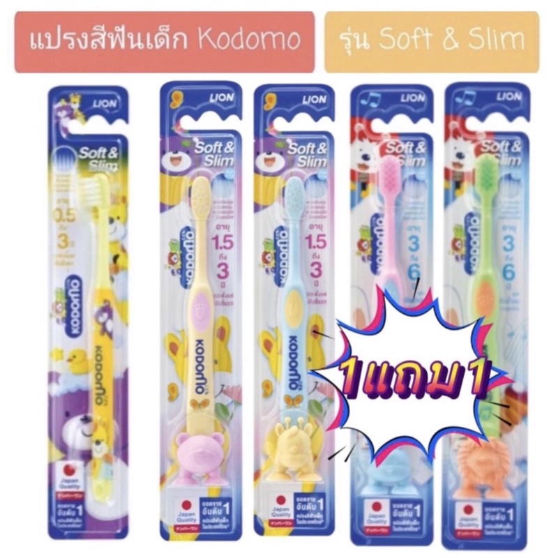 🦷แปรงสีฟันเด็ก2ด้าม KODOMO soft&slim ขนแปรงนุ่มม๊าก
