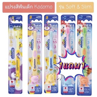 🦷แปรงสีฟันเด็ก2ด้าม KODOMO soft&amp;slim ขนแปรงนุ่มม๊าก