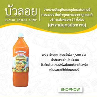 ควีน น้ำรสส้มสายน้ำผึ้ง 1500 มล.