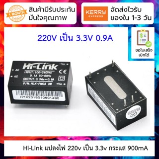 Hi-Link แปลงไฟ 220v เป็น 3.3v กระแส 900mA AC-DC hlk-pm03 3.3V 3W Switching Power Supply