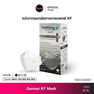 Gamsai KF Mask หน้ากากอนามัยทางการแพทย์ 4ชั้น (กล่อง 30ชิ้น) KF94 กันฝุ่น PM2.5 ทรงเกาหลี 3D Level2 PFE BFE VFE99% แมสทางการแพทย์ Medical Face Mask สวมใส่สบาย KhunPha คุณผา