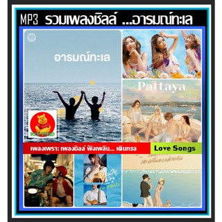 CD-MP3 รวมเพลงชิลล์ ...อารมณ์ทะเล 2022 (320 Kbps) #เพลงไทย #เพลงเพราะฟังสบาย #เพลินลมชมคลื่น