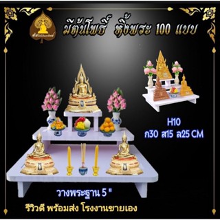 หิ้งพระ  H10 โต๊ะหมู่ พระพิฆเนศ ท้าวเวสสุวรรณ หิ้งไอ้ไข่ ต้นโพเรียกทรัพย์ หิ้งพระราหู ชั้นวางพระ หิ้งสีขาว หิ้งคอนโด