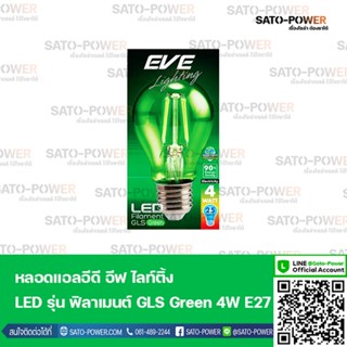 EVE lighting LED 4 Filament WATT GLS Green หลอดแอลอีดี อีฟ ไลท์ติ้ง LED รุ่น ฟิลาเมนต์ GLS Green 4W E27 หลอดไฟ แสงสีเ...