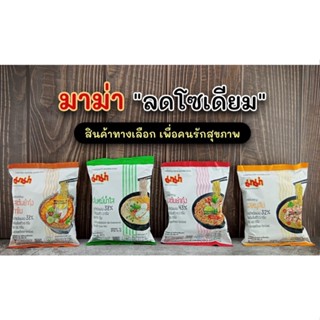 ได้ 1 ห่อ มาม่า สูตร ลดโซเดียม 4 รส ให้เลือก บะหมี่กึ่งสำเร็จรูป Mama Noodle Less Sodium 55g 1 ซอง อร่อยยยยย ลดเค็ม