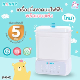 (14563) Nanny (แนนนี่) เครื่องนึ่งขวดนมไฟฟ้า พร้อมอบแห้ง 5 in 1 รุ่นใหม่ จุได้ 8 ขวด ใช้อุ่นนมหรืออาหารได้