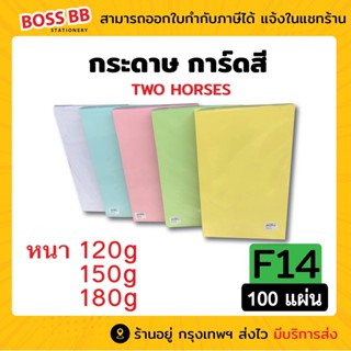 กระดาษการ์ดสี ขนาด F14 หนา 120g,150g,180g ( 216 x 356 มม.) พื้นผิวเรียบ บรรจุ 100 แผ่น