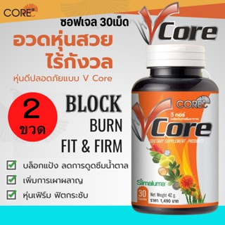 CORE V คอร์ วี อาหาเสริม เผาผลาญ ไขมัน ไขมันสะสม หุ่นสวย หุ่นดี กระชับสัดส่วน ลดหน้าท้อง ลดไขมัน ผอมเร่งด่วน ผอมไว 2ขวด